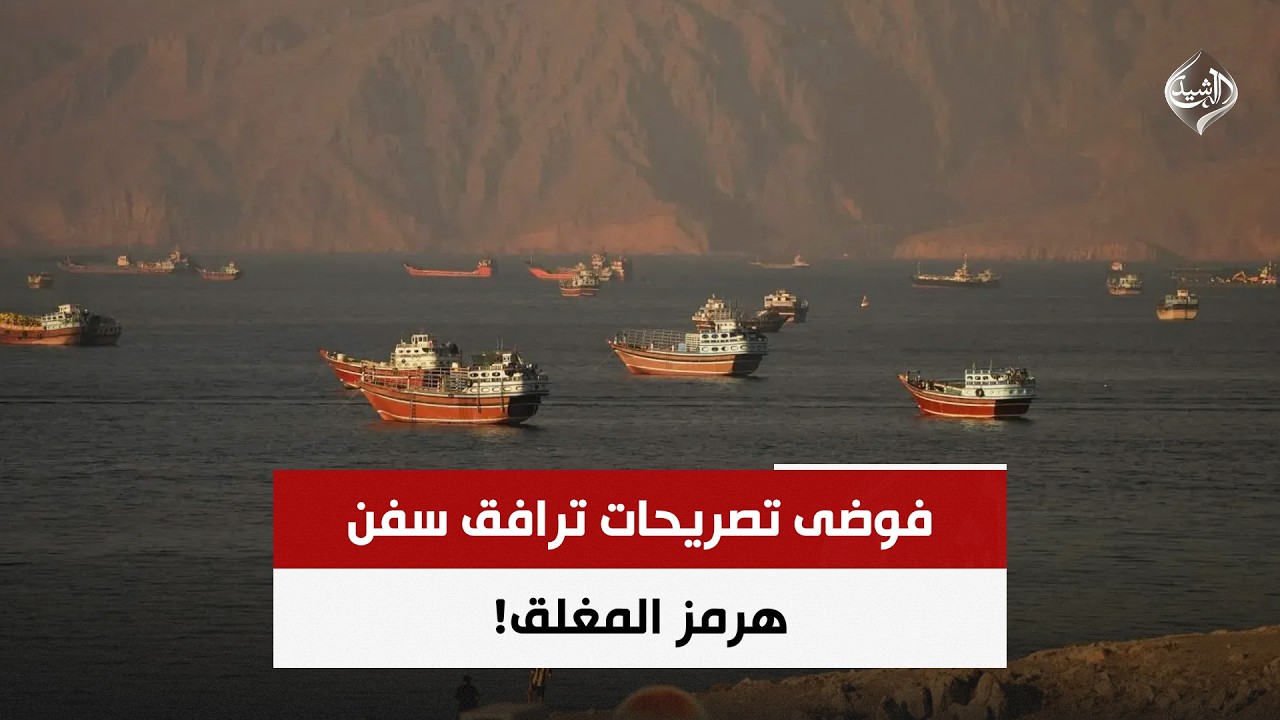 فيديو | فوضى تصريحات ترافق سفن هرمز المغلق! | حصاد الرشيد