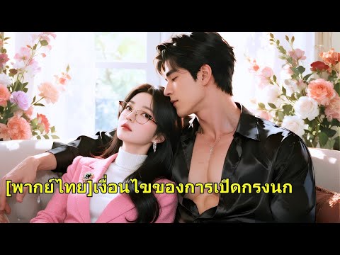เธอเป็นแฟนสัญญา 4 ปี แลกค่าเลิกรา 3 ล้านหยวน พอสัญญาจบเธอลาออก ไม่คิดว่าซีอีโอกลับตกหลุมรักและไล่ตาม