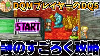 【DS版DQ5】DQM4開発決定！原作を完全初見で予習していく生配信-Part4-【LIVE】