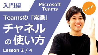 【入門講座】明日から使いこなせる!Microsoft Teams の基本機能(チームとチャネルの違いと作り方・メンバーの招待・便利機能など)