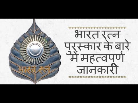 Bharat Ratna भारत रत्न पुरस्कार ( कुछ रोचक और महत्वपूर्ण तथ्य ) Video