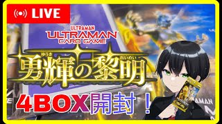 【 #ウルトラマンカードゲーム 】BP05開封！RRRRを当てるぞー。ゴジラ・フェスについても話したい！【 #勇輝の黎明 】