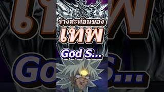 มาริค : ดูไว้ให้ดี นี่คือ ร่างสะท้อนของเทพ!!! #mheenoi #yugioh #ยูกิ #memes #yugiohmasterduel