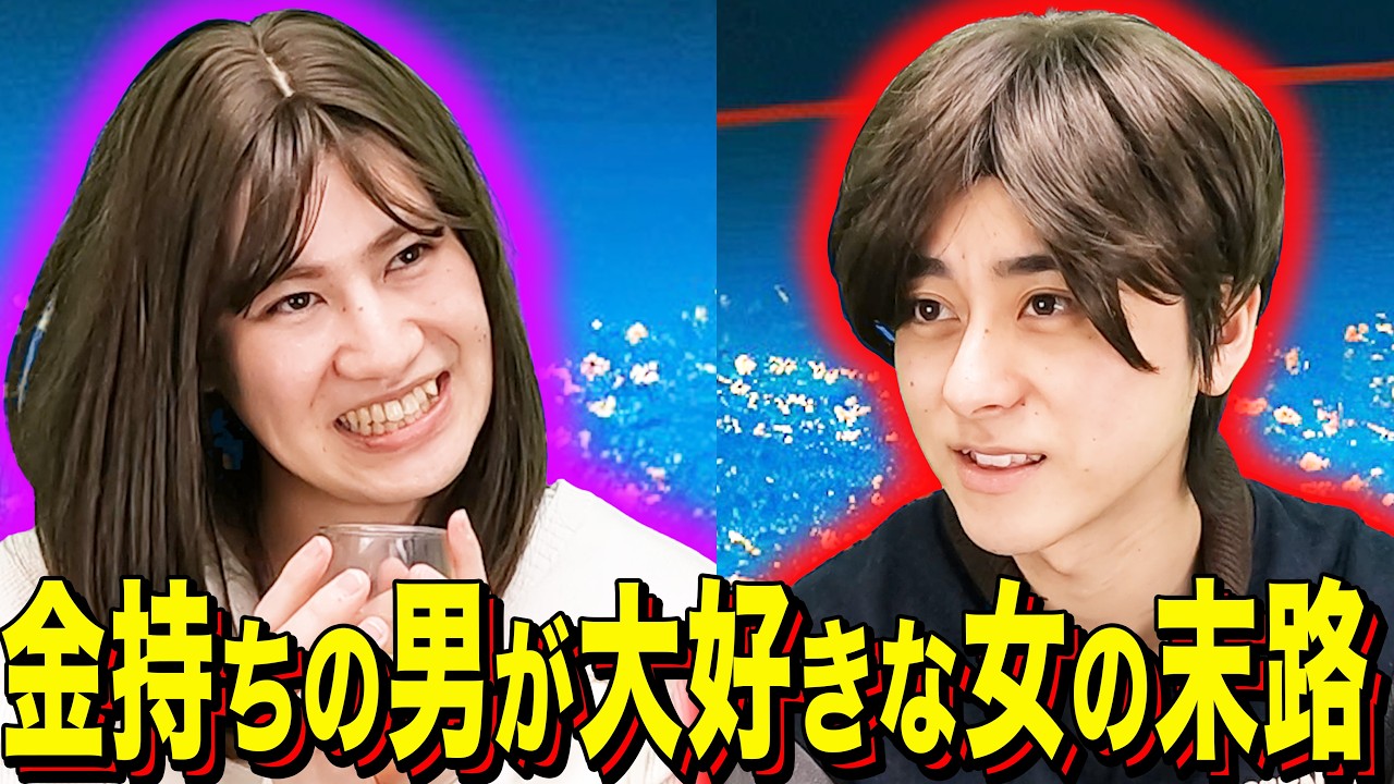 【末路コント】金持ちの男が大好きな女の末路