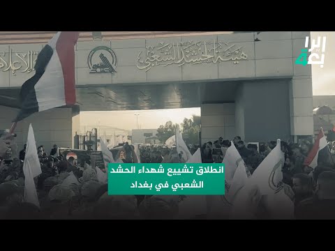 شاهد بالفيديو.. الآن.. انطلاق تشييع شهداء الحشد الشعبي في بغداد باعتداء القصف الأمريكي بجرف النصر