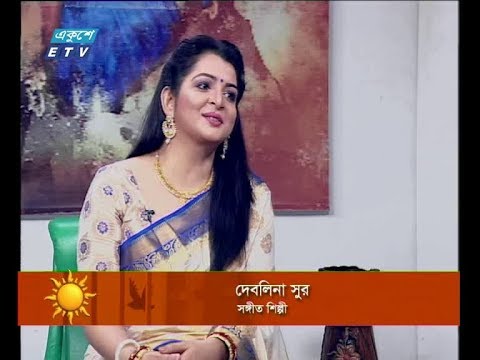 একুশের সকাল, অতিথি: দেবলিনা সুর-সঙ্গীত শিল্পী।