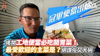 [問卦] 台灣有工地菜嗎