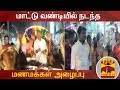 மாட்டு வண்டியில் நடந்த மணமக்கள் அழைப