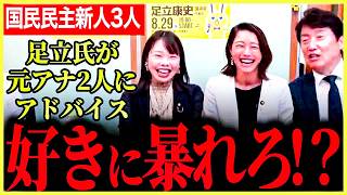 【国民民主期待の元アナウンサー2人に足立氏が仕事を伝授！】足立氏「暴れてください好きなだけ！」どのような国会質疑を見せてくれるのか！【足立康史】【牛田まゆ】【小林さやか】【国民民主党】