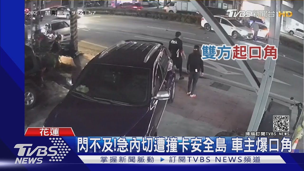 你幹嘛!急內切釀撞卡安全島 2車主互槓爆口角
