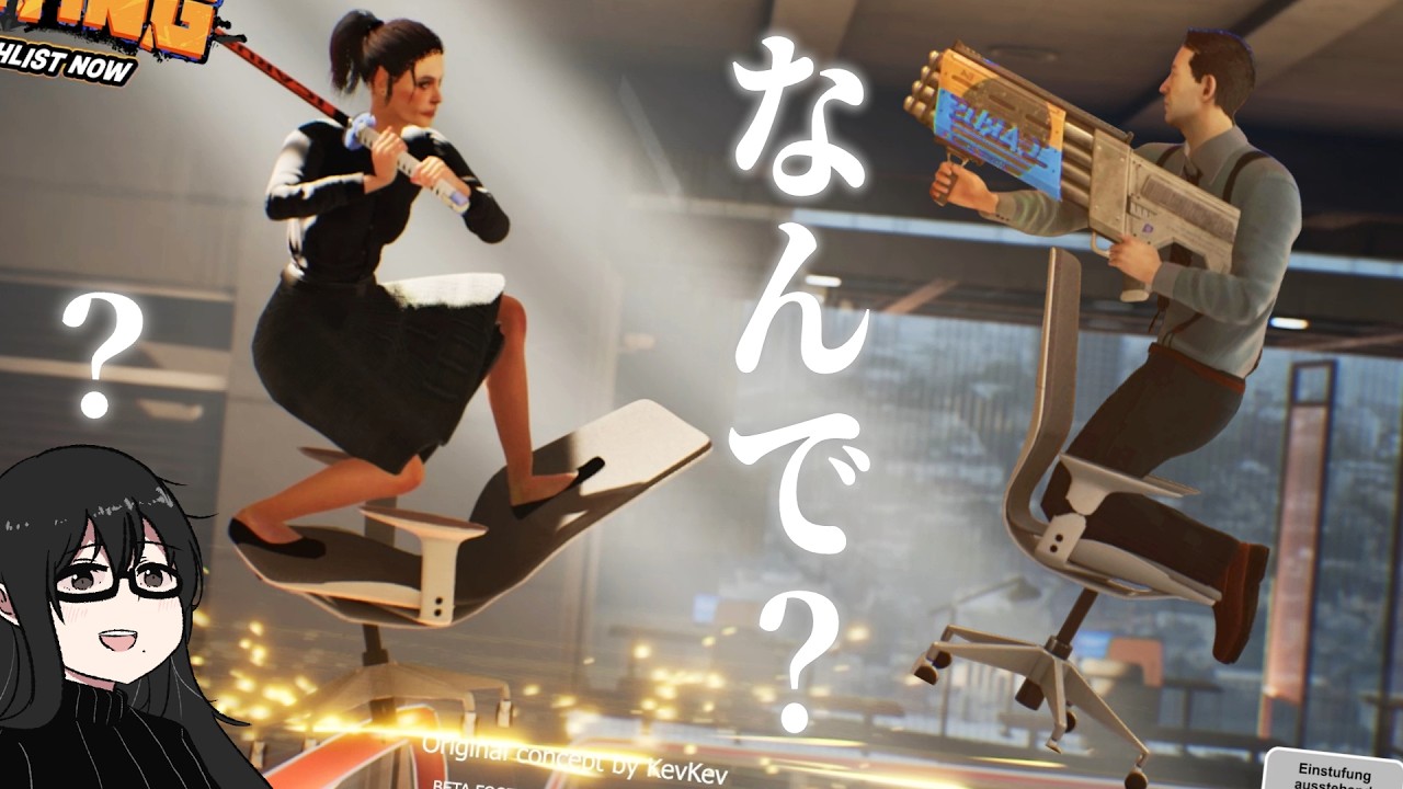 【は?】リーマンが爆発するイスに乗ってオフィスでガトリングを乱射する対戦ゲーム【なんで?】