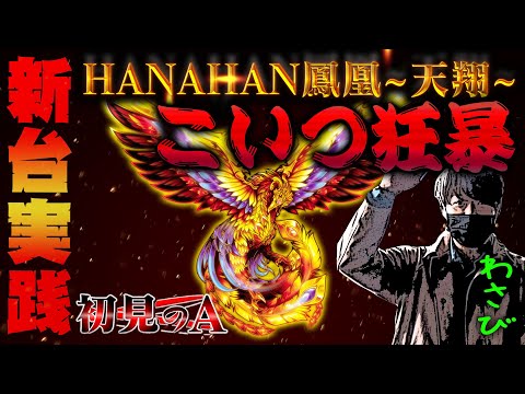 ワサビがハナハナホウオウ〜天翔〜を考察・解説！？ - YouTube