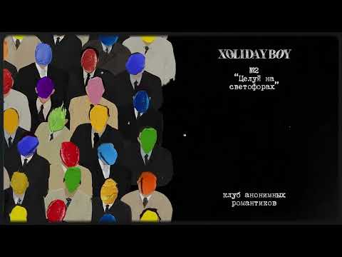2.XOLIDAYBOY - Целуй на светофорах (lyric video)