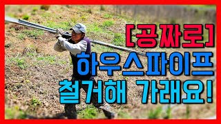 공짜로 이렇게나 많이 ! 시골생활에 꼭 필요한 하우스 파이프얻고 기분좋아 바베큐파티까지~