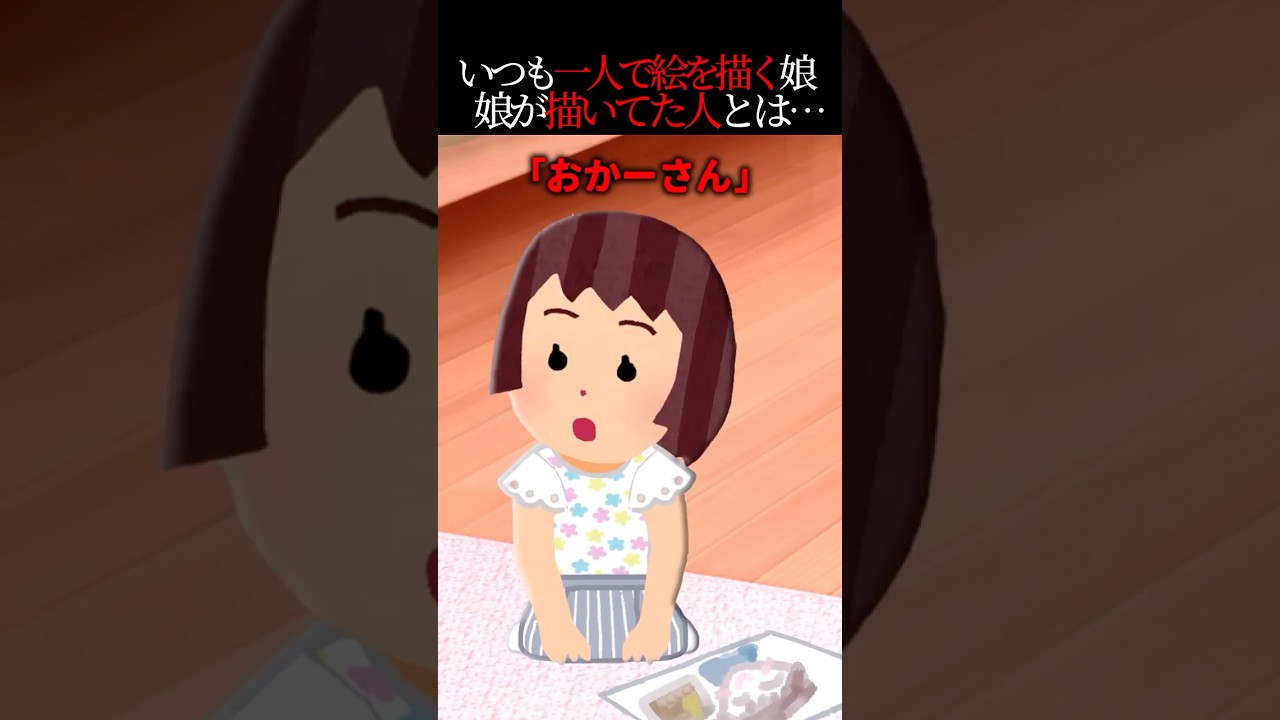 母を亡くした娘がいつも一人で絵を描いてる→「それなに？」「おかーさん」詳しく聞いてみると…