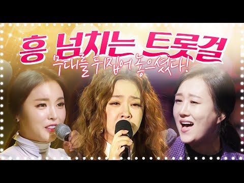 흥 넘치는 트롯걸 | 무대를 뒤집어 놓으셨다! ¸홍진영¸금잔디¸장윤정 트로트콘서트