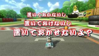 【ゆっくり実況】カロンこそ最強。カロンこそ真理。ぱあと３【マリオカート８DX】