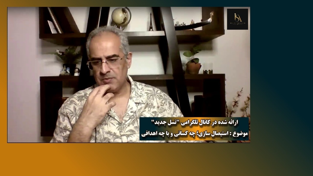 موضوع : استیصال سازی؛ چه کسانی و با چه اهدافی