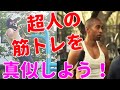 【超人筋トレ】海外有名ストリートチーム「Barbarian」の筋トレをさせて頂きました