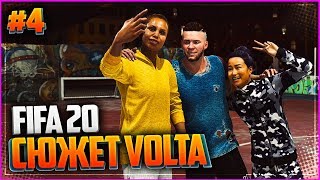 FIFA 20 VOLTA ПРОХОЖДЕНИЕ ⚽ |#4| - КОРОЛИ ПЛОЩАДКИ