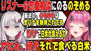 リスナーの恋愛相談でテンションが上がるのぞめる【にじさんじ/にじさんじ切り抜き/石神のぞみ/石神のぞみ切り抜き/倉持めると/倉持めると切り抜き/のぞめる/のぞめる切り抜き/雑談/Idios】