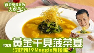 料理123 黃金干貝菠菜宴