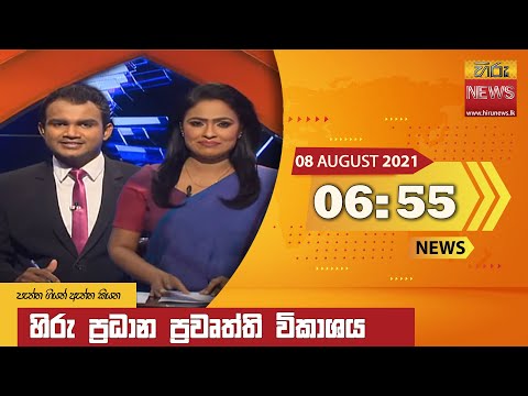 Hiru News 06:55 PM | 2021-08-08