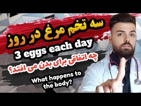, title : 'چه میشود اگر هر هفته هر روز 3 عدد تخم مرغ بخوریم ؟ | What Happens if you eat 3 eggs each weeks'