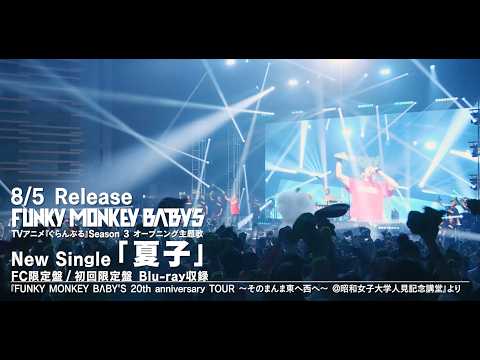 FUNKY MONKEY BΛBY'S「夏子」 発売日：2026年8月5日(水)