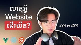 ហេតុអ្វី Website ដើរយឺត? តោះស្វែងយល់ពី SSR និង CSR! | Server Side vs Client Side Rendering | TFDevs