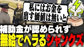 特命捜査の補助金が認められずヘラってしまうシャンクズ【ストグラ】