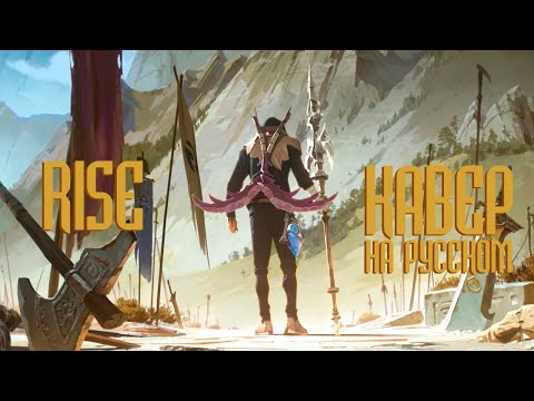 RISE [ League of Legends ] Кавер на русском языке! Cover RUS (Paladin82)