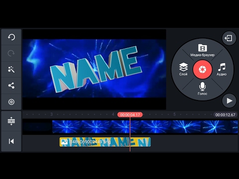 КАК СДЕЛАТЬ 3Д ИНТРО НА АНДРОИД!? | HOW TO MAKE 3D INTRO FROM ANDROID!? (Kine Master)