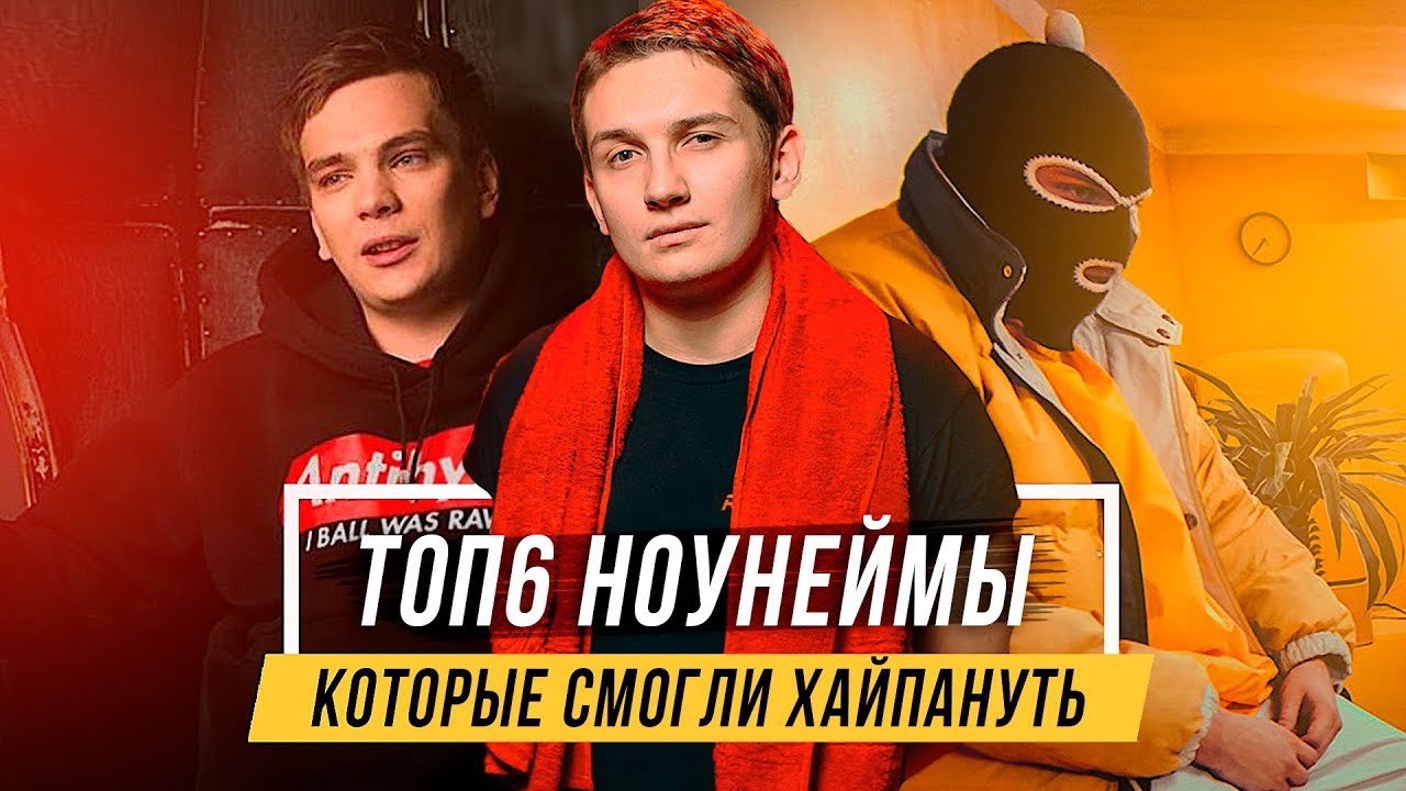 НОУНЕЙМЫ КОТОРЫЕ СМОГЛИ ХАЙПАНУТЬ - Гнойный, Rickey F, Грибы и др. #vsrap