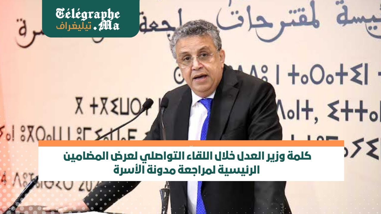 كلمة وزير العدل خلال اللقاء التواصلي لعرض المضامين الرئيسية لمراجعة مدونة الأسرة (فيديو)