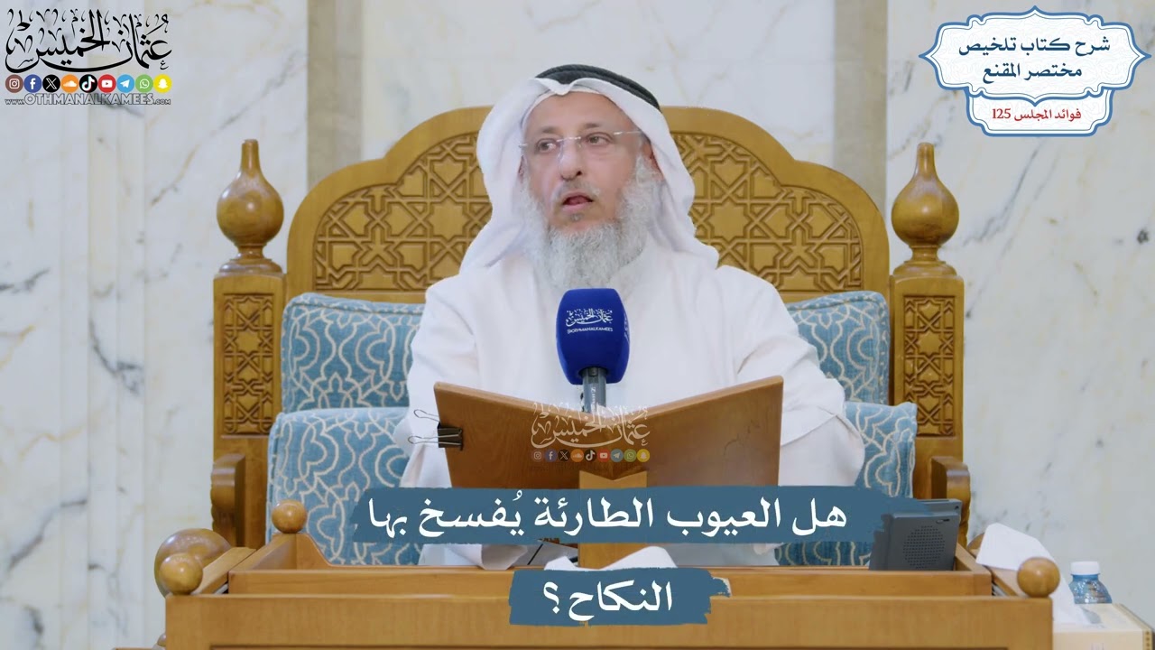 5355- هل العيوب الطارئة يُفسخ بها النكاح؟ - عثمان الخميس