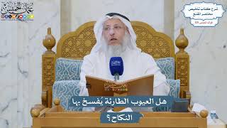 5355- هل العيوب الطارئة يُفسخ بها النكاح؟ - عثمان الخميس