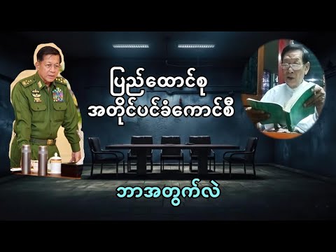 ကာလုံက ဥပဒေ ပြဌာန်းလိုက်တဲ့ ‘’ပြည်ထောင်စု အတိုင်ပင်ခံကောင်စီ’’ ဘာအတွက်လဲ - အထူးသုံးသပ်ချက်