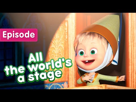 Masha and the Bear 🎭💃 All the world's a stage 💃🎭  (Episode 76)
