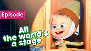 Masha and the Bear 🎭💃 All the worlds a stage