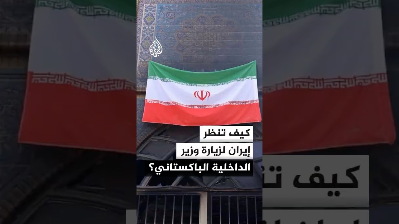 فيديو | ترقب في إيران لتداعيات زيارة وزير الداخلية الباكستاني إلى طهران