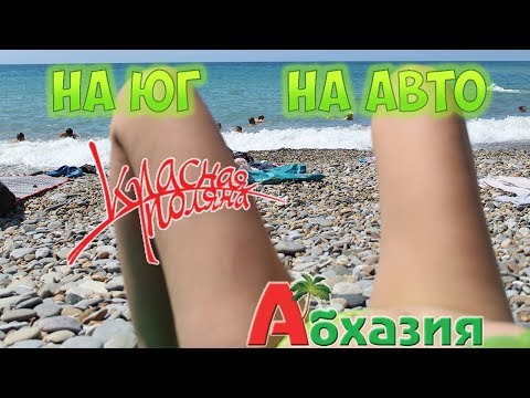 ОТДЫХ НА МОРЕ 2017/ УЛЬЯНОВСК-ВАРДАНЕ / ЭКСКУРСИИ В СОЧИ