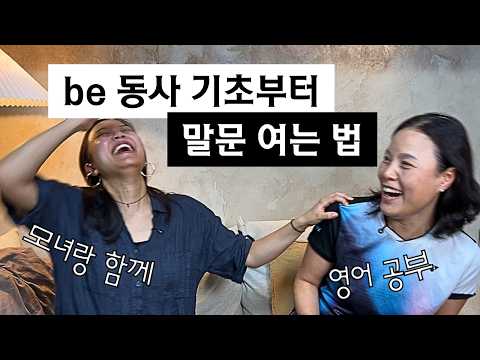 30년 포기한 영어를 다시 시작한 엄마, 첫 수업은 BE동사 (DAY 3)