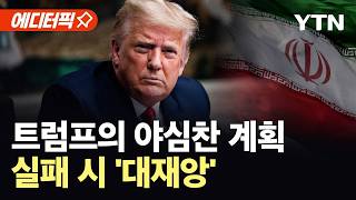 [에디터픽] 트럼프, '직접 등판' 노리나…실패 시 돌이킬 수 없는 '재앙' / YTN