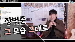 장범준 - 그 모습 그대로 【장범준 반지하 노래방】 비주류 특집!