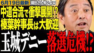 【玉城デニーが落選危機！？】中道合流で衝撃展開！？榛葉幹事長は大歓迎！立憲古賀議員は反省している？榛葉幹事長が苦言【榛葉賀津也/玉城デニー/立憲民主党/辺野古/自衛隊】