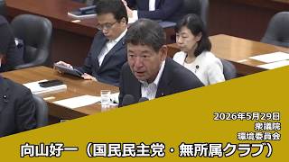 【字幕付き】20260529 衆議院 環境委員会 05 向山好一 国民民主党・無所属クラブ