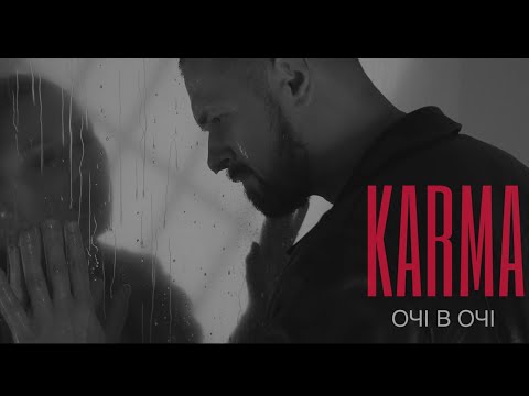 ОЧІ В ОЧІ - KARMA (OFFICIAL VIDEO 2025)