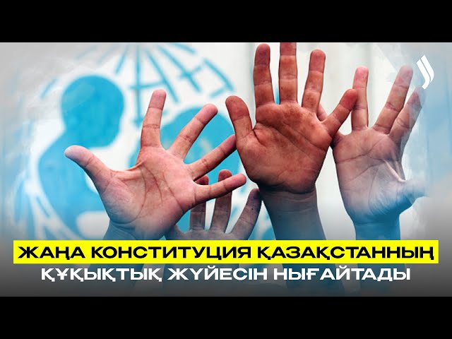 Жаңа Конституция Қазақстанның құқықтық жүйесін нығайтады