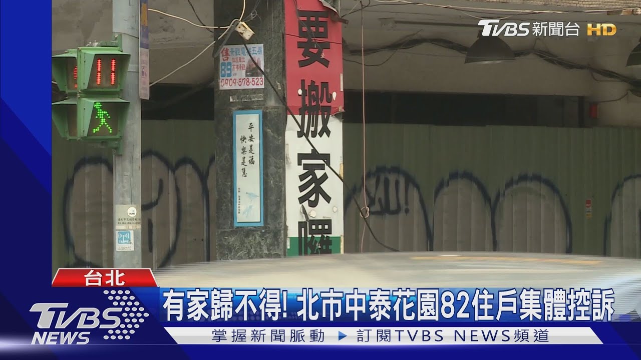 有家歸不得! 北市中泰花園82住戶集體控訴